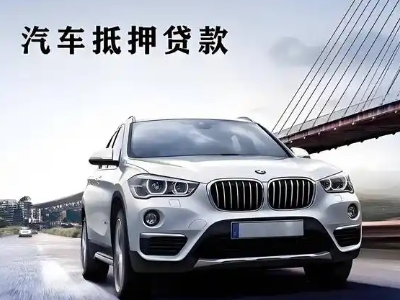 南沙车抵贷如何办理押车和不押车?