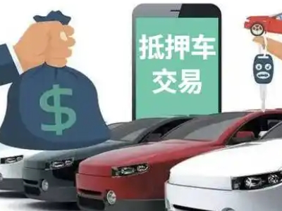 南沙汽车抵押贷款通过率高