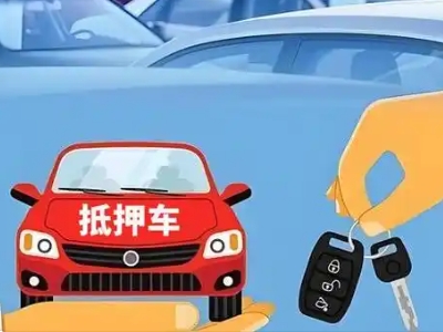 南沙不押车贷款怎么贷?南沙不押车哪里可以办理?